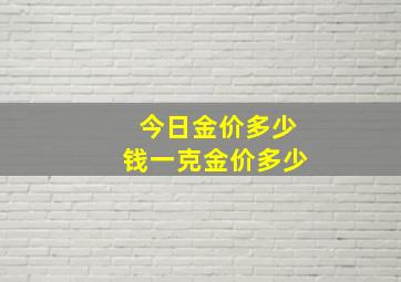 今日金价多少钱一克金价多少