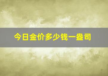 今日金价多少钱一盎司