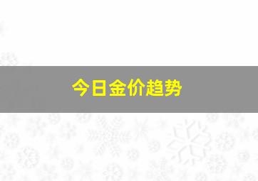 今日金价趋势