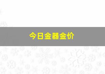 今日金器金价