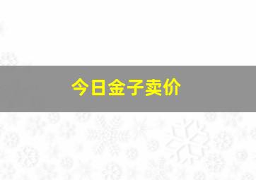 今日金子卖价