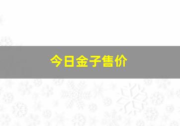 今日金子售价