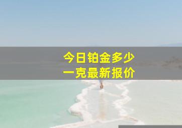 今日铂金多少一克最新报价