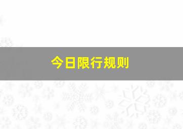 今日限行规则