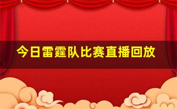 今日雷霆队比赛直播回放