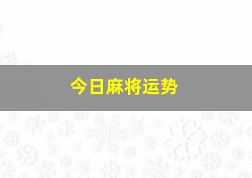 今日麻将运势