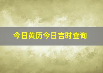 今日黄历今日吉时查询