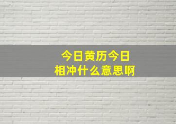 今日黄历今日相冲什么意思啊