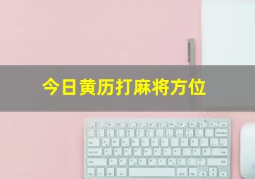 今日黄历打麻将方位