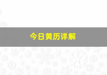 今日黄历详解