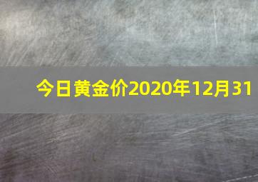 今日黄金价2020年12月31