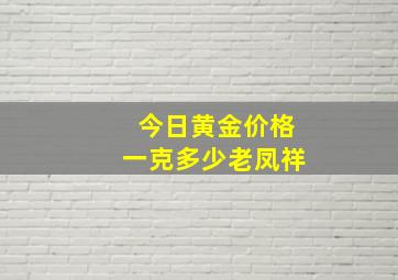 今日黄金价格一克多少老凤祥