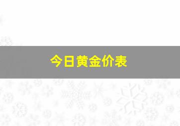 今日黄金价表