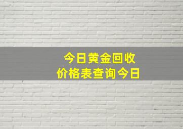 今日黄金回收价格表查询今日