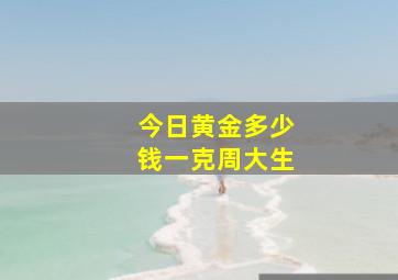 今日黄金多少钱一克周大生