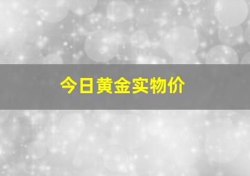 今日黄金实物价