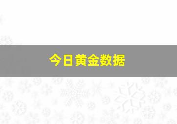 今日黄金数据