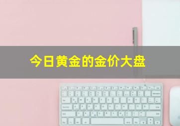 今日黄金的金价大盘