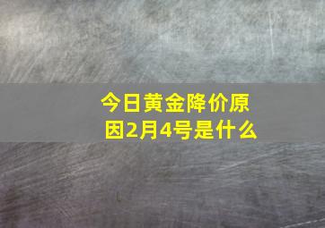 今日黄金降价原因2月4号是什么