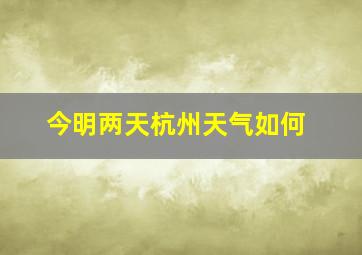 今明两天杭州天气如何