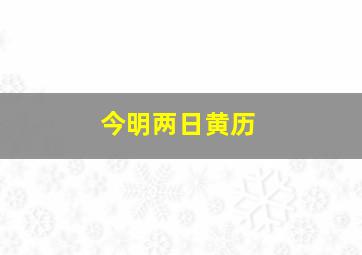 今明两日黄历