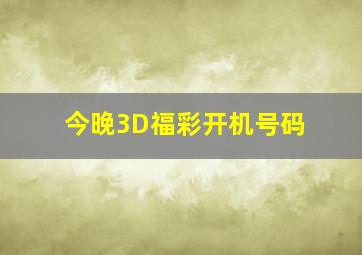 今晚3D福彩开机号码