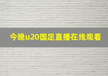 今晚u20国足直播在线观看