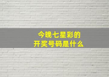 今晚七星彩的开奖号码是什么