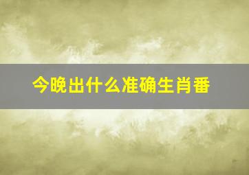 今晚出什么准确生肖番