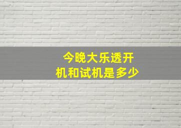 今晚大乐透开机和试机是多少