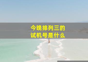 今晚排列三的试机号是什么