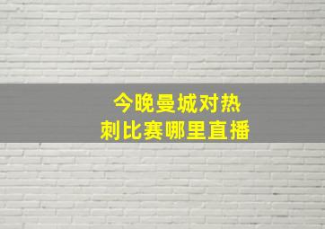 今晚曼城对热刺比赛哪里直播