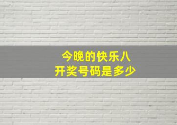 今晚的快乐八开奖号码是多少