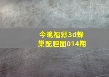 今晚福彩3d蜂巢配胆图014期