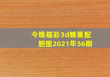 今晚福彩3d蜂巢配胆图2021年56期