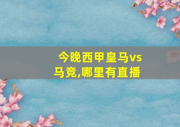 今晚西甲皇马vs马竞,哪里有直播