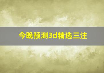 今晚预测3d精选三注