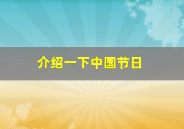 介绍一下中国节日