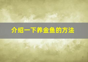 介绍一下养金鱼的方法