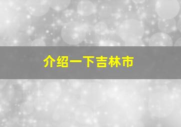 介绍一下吉林市