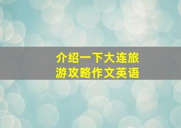 介绍一下大连旅游攻略作文英语