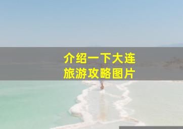 介绍一下大连旅游攻略图片