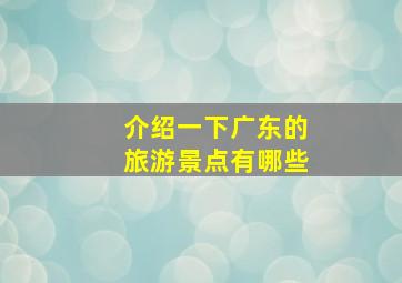 介绍一下广东的旅游景点有哪些