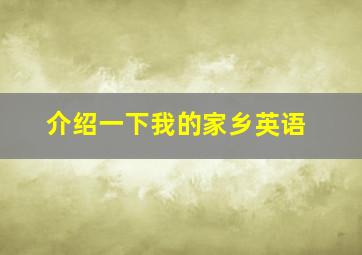 介绍一下我的家乡英语