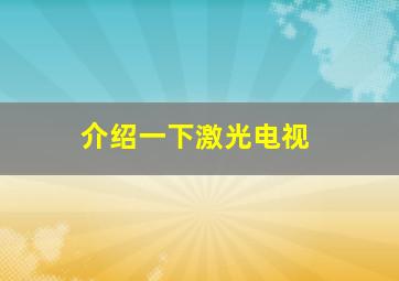 介绍一下激光电视