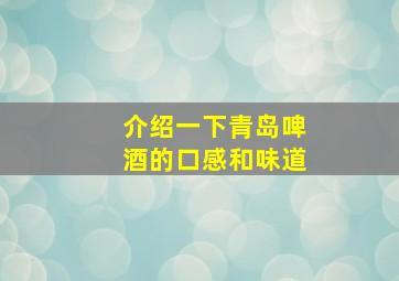 介绍一下青岛啤酒的口感和味道