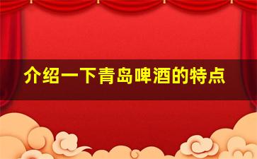 介绍一下青岛啤酒的特点