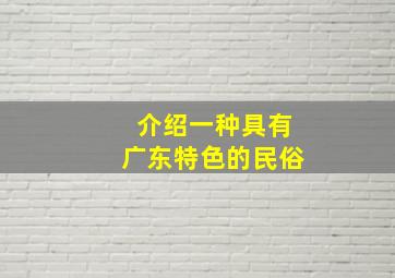 介绍一种具有广东特色的民俗