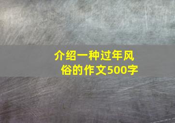 介绍一种过年风俗的作文500字