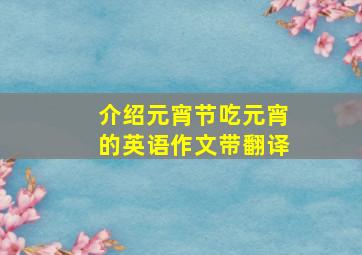 介绍元宵节吃元宵的英语作文带翻译